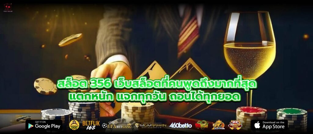 สล็อต 356 เว็บสล็อตที่คนพูดถึงมากที่สุด แตกหนัก แจกทุกวัน ถอนได้ทุกยอด