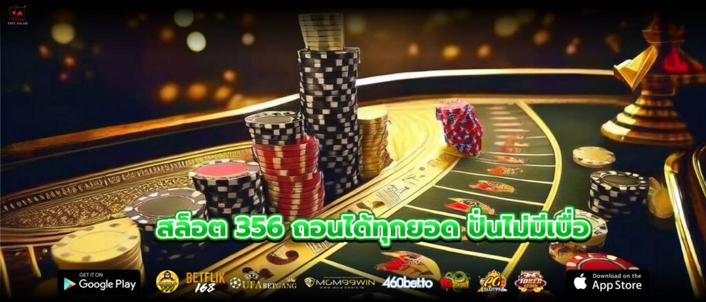 สล็อต 356 ถอนได้ทุกยอด ปั่นไม่มีเบื่อ