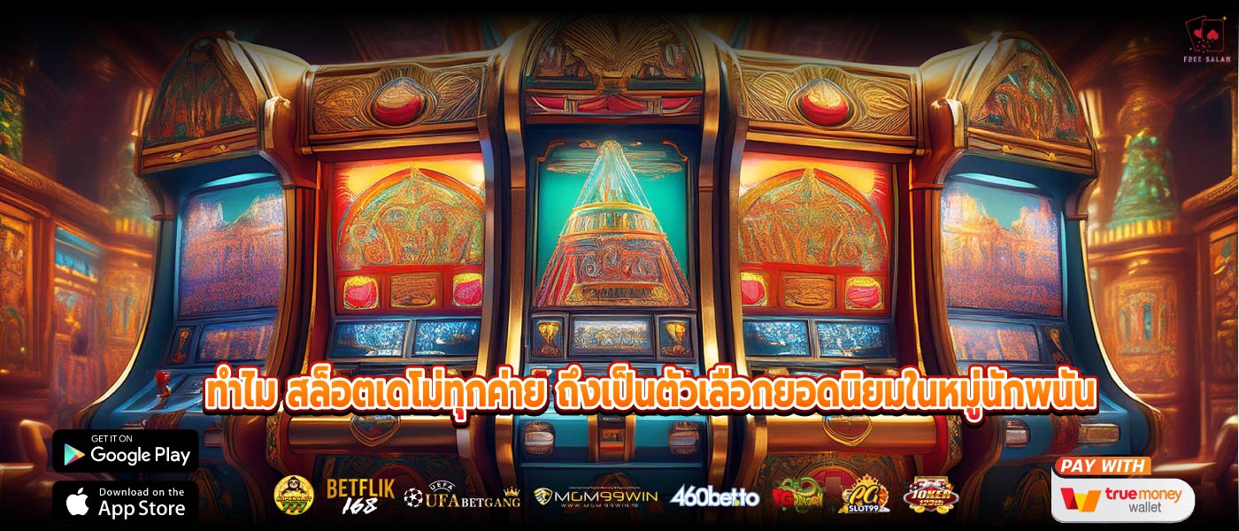 ทำไม สล็อตเดโม่ทุกค่าย ถึงเป็นตัวเลือกยอดนิยมในหมู่นักพนัน