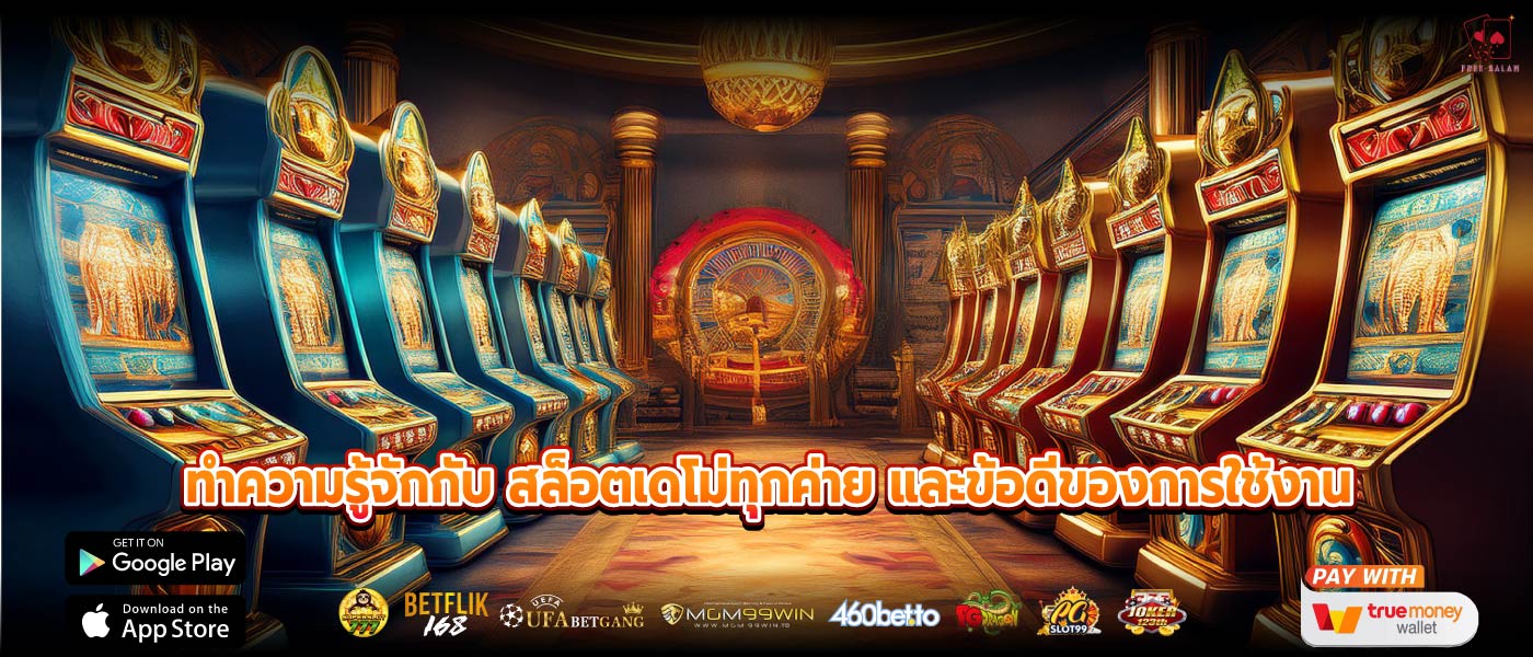 ทำความรู้จักกับ สล็อตเดโม่ทุกค่าย และข้อดีของการใช้งาน