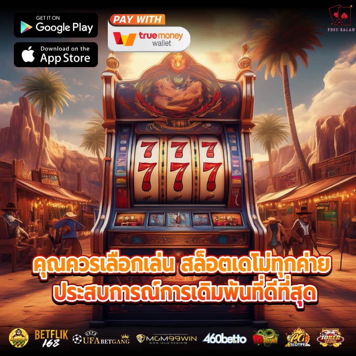คุณควรเลือกเล่น สล็อตเดโม่ทุกค่าย ประสบการณ์การเดิมพันที่ดีที่สุด
