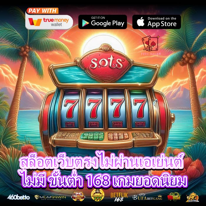 สล็อตเว็บตรงไม่ผ่านเอเย่นต์ ไม่มี ขั้นต่ำ 168 เกมยอดนิยม